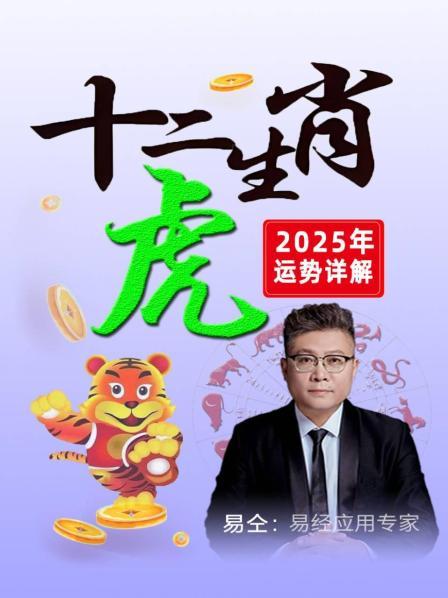 十二生肖 “虎”：2025年运势详解