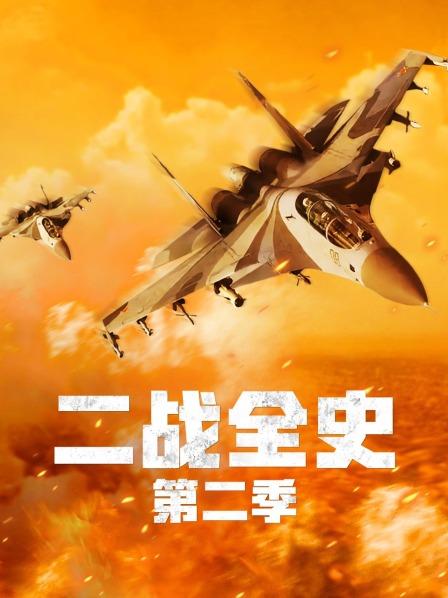 二战全史 第二季
