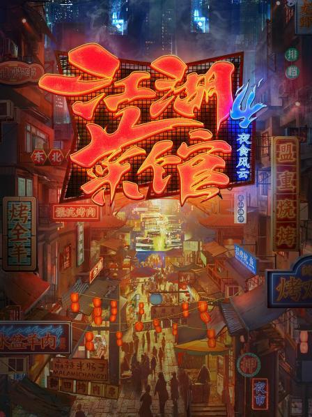 江湖菜馆 第四季