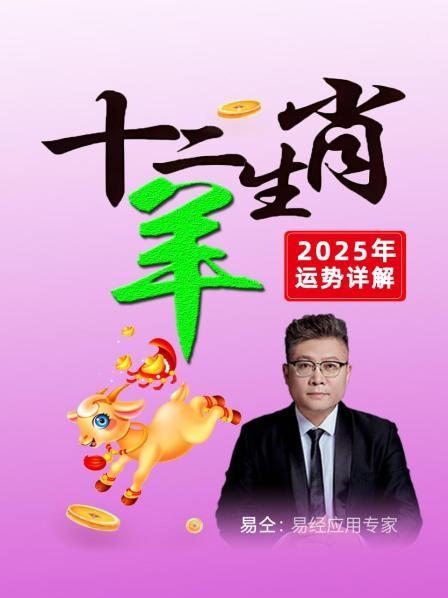 十二生肖 “羊”：2025年运势详解