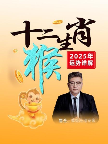 十二生肖“猴”：2025年运势详解