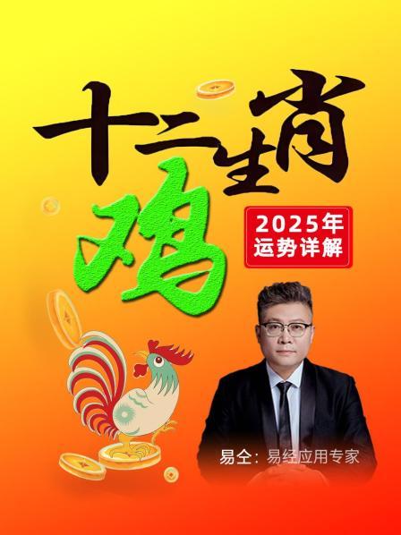 十二生肖 “鸡”：2025年运势详解