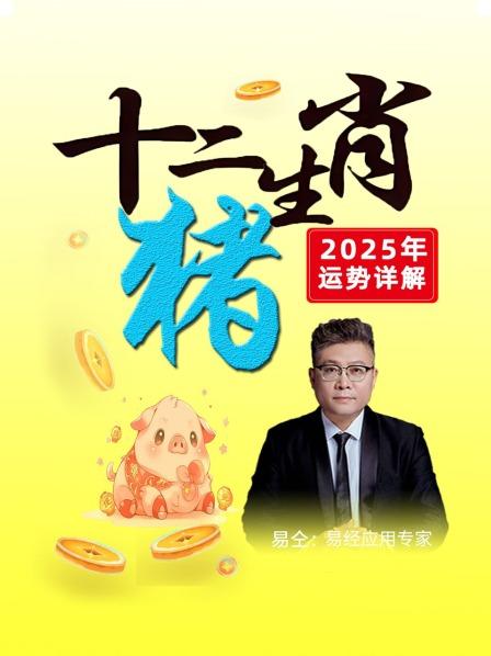 十二生肖“猪”：2025年运势详解