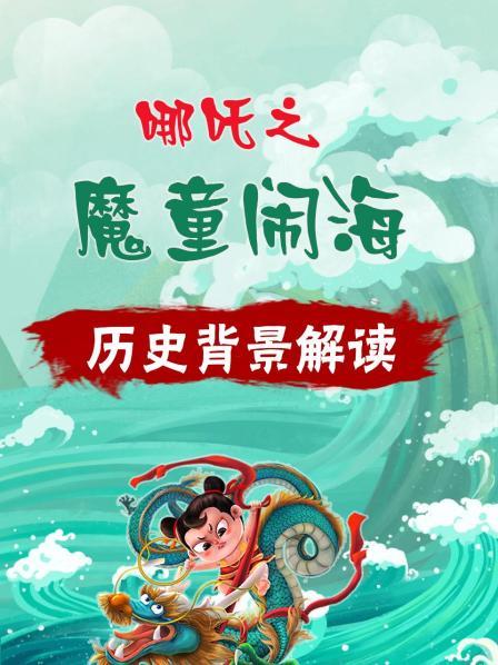 哪吒之魔童闹海 历史背景解读