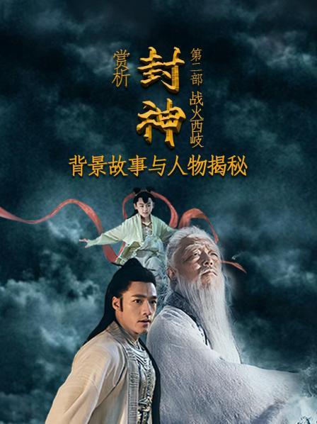 赏析《封神第二部：战火西岐》：背景故事与人物揭秘