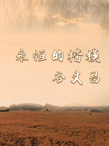 永恒的楷模 谷文昌