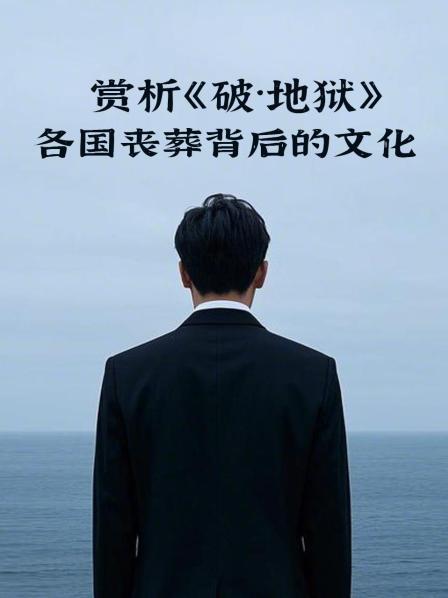 赏析《破·地狱》：各国丧葬背后的文化