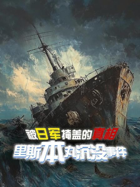 被日军掩盖的真相：里斯本丸沉没事件
