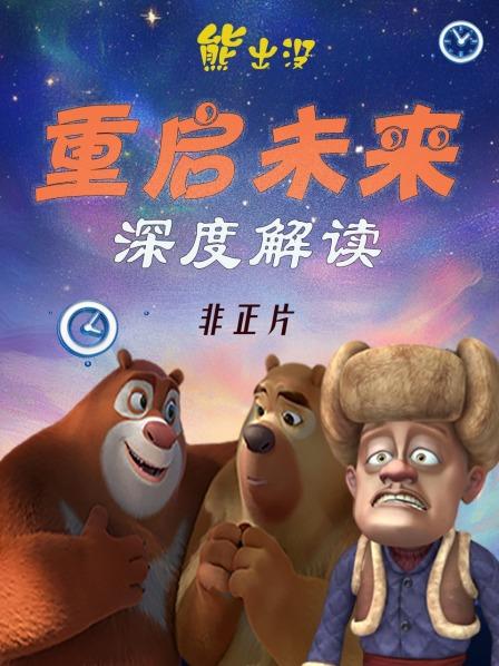《熊出没：重启未来》深度解读 非正片