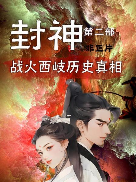 封神第二部 ：战火西岐历史真相 非正片