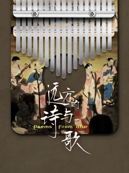 远方的诗与歌