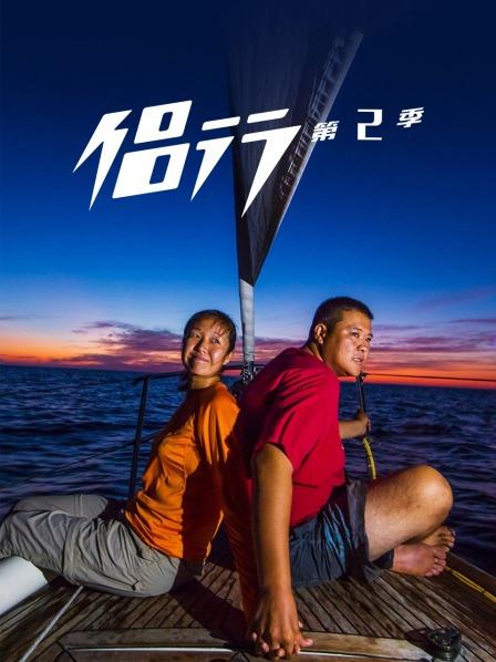 侣行 第二季