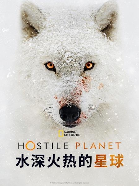 水深火热的星球