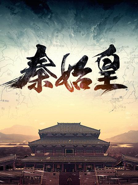 秦始皇