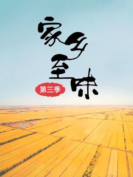 家乡至味 第三季