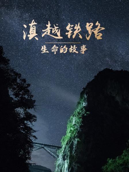 滇越铁路：生命的故事