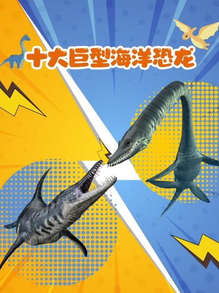 十大巨型海洋恐龙