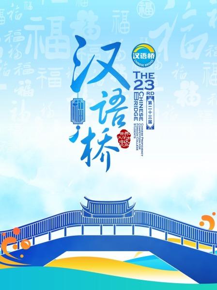 第二十三届“汉语桥”世界大学生中文比赛