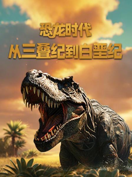 恐龙时代 从三叠纪到白垩纪