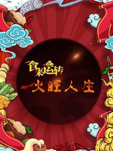 食来运转 火旺人生