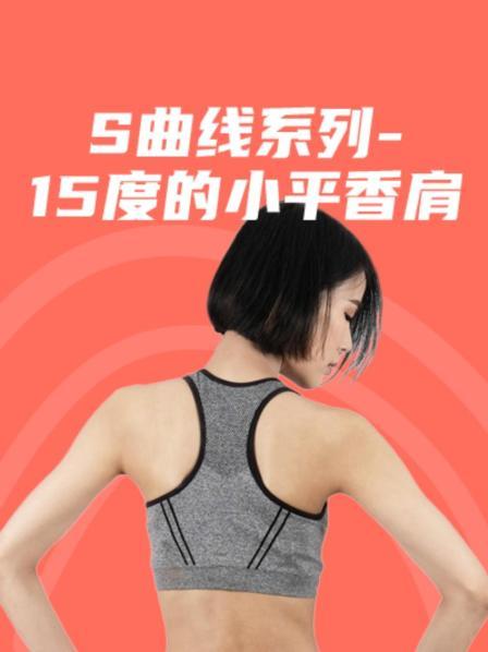 S曲线系列 15度的小平香肩