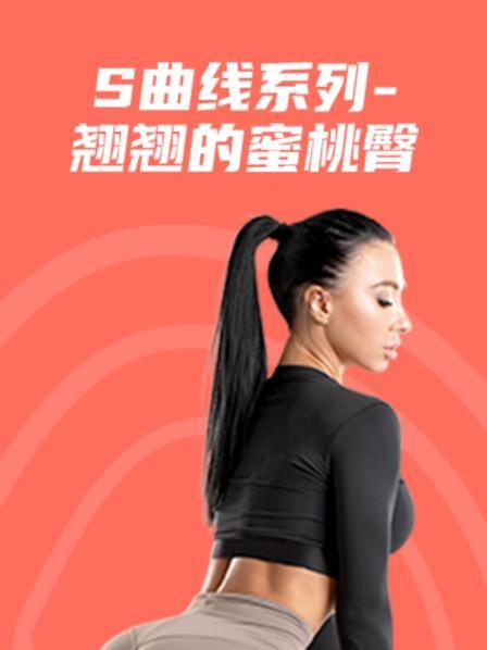 S曲线系列 翘翘的蜜桃臀