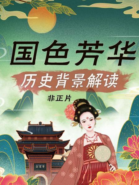 国色芳华 历史背景解读 非正片