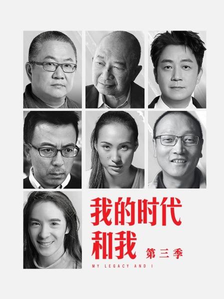 我的时代和我 第三季