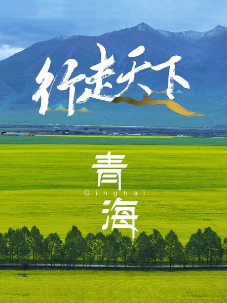 行走天下——青海