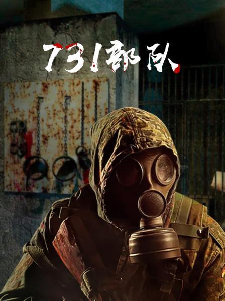 731部队
