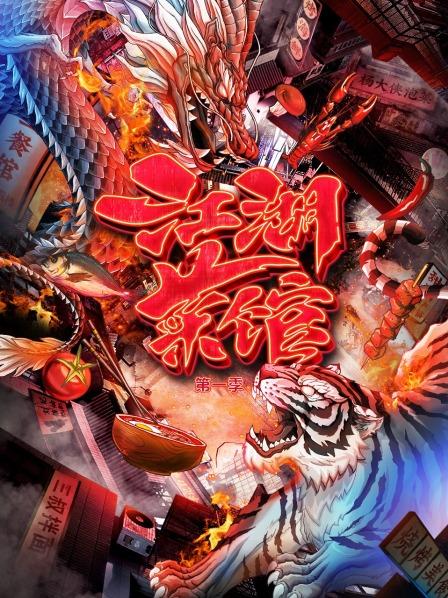 江湖菜馆 第一季