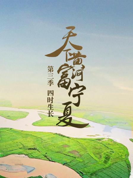 天下黄河富宁夏 第三季 四时生长