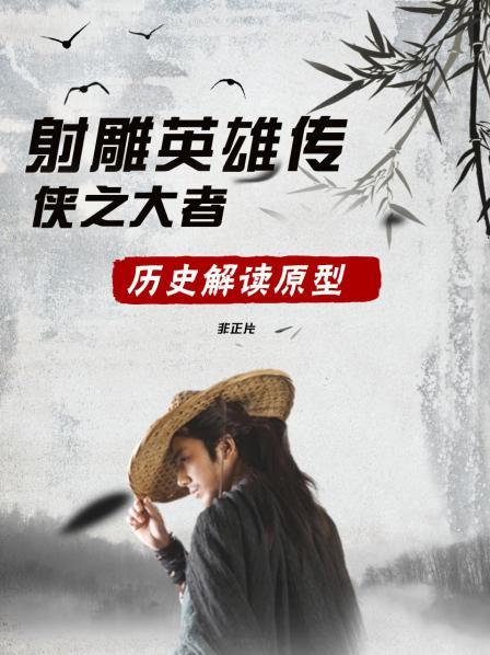 射雕英雄传：侠之大者 历史解读原型 非正片