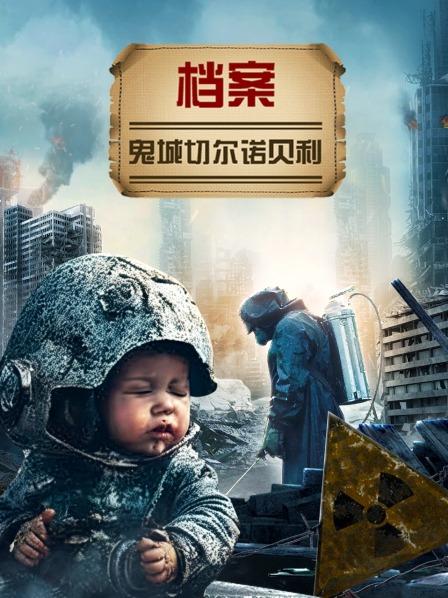 档案：鬼城切尔诺贝利