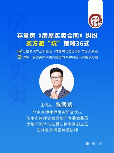 贾鸿斌：存量房《房屋买卖合同》纠纷，买方避“坑”策略36式