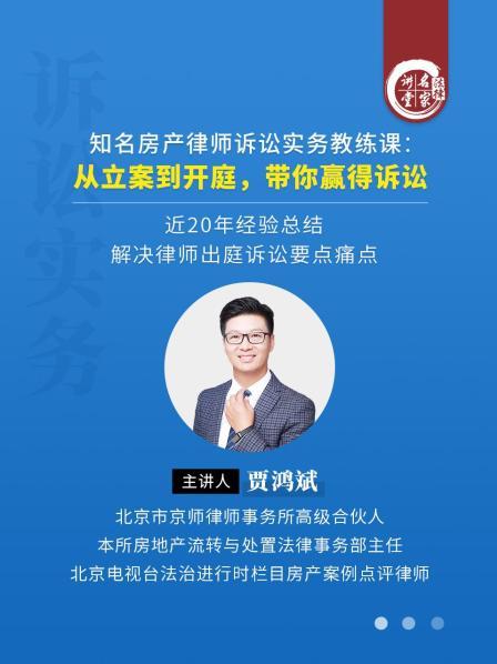 贾鸿斌：知名房产律师诉讼实务教练课——从立案到开庭，带你赢得诉讼