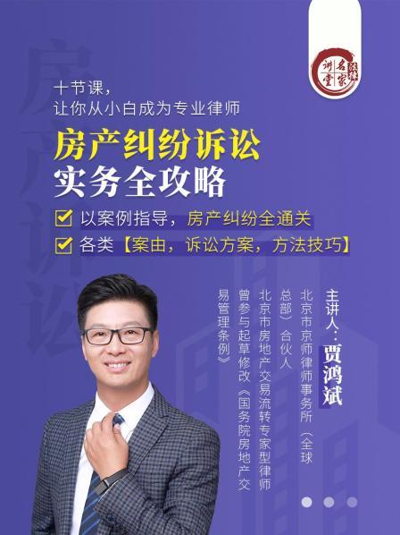 贾鸿斌：房产纠纷诉讼实务全攻略