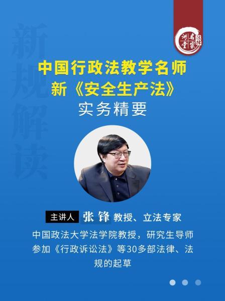 立法专家张锋：中国行政法教学名师 新《安全生产法》实务精要