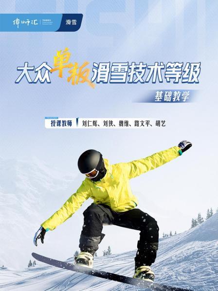 大众单板滑雪技术等级基础教学