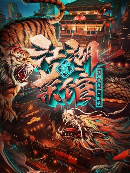 江湖菜馆 第二季