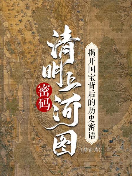 清明上河图密码：揭开国宝背后的历史密语 非正片