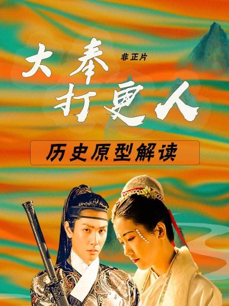 大奉打更人 历史原型解读 非正片