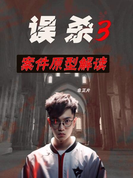 误杀3 案件原型解读  非正片