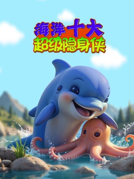 海洋十大超级隐身侠