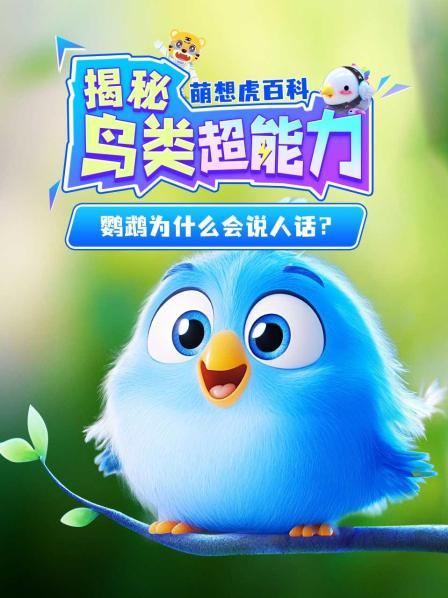 萌想虎百科：揭秘鸟类超能力