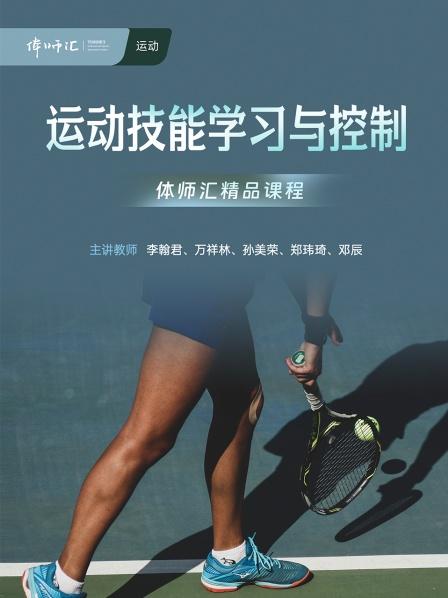 运动技能学习与控制