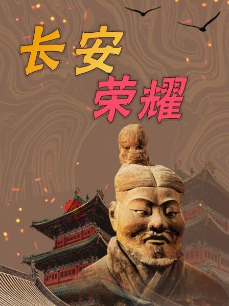 长安荣耀
