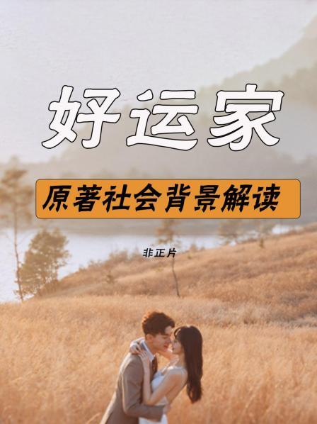 好运家 原著社会背景解读 非正片