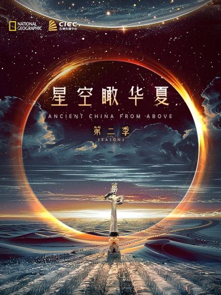 星空瞰华夏 第二季