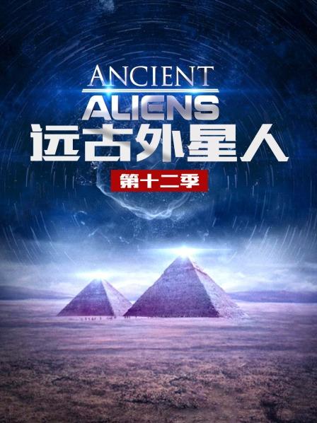远古外星人 第十二季